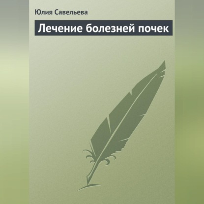 Лечение болезней почек (Юлия Савельева)
