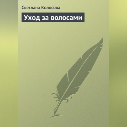 Уход за волосами (Светлана Колосова)