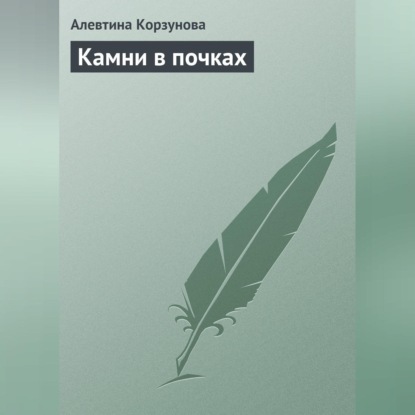 Камни в почках (Алевтина Корзунова)