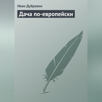 Дача по-европейски (Иван Дубровин)
