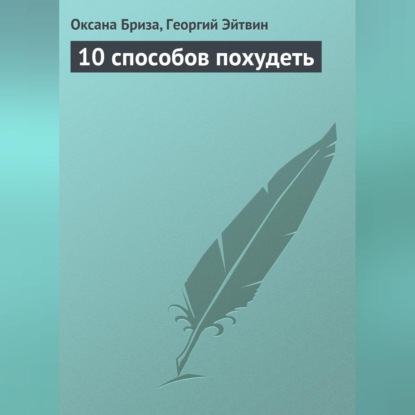 10 способов похудеть (Оксана Бриза)