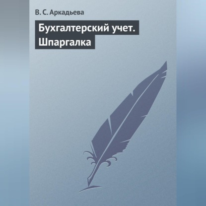 Бухгалтерский учет. Шпаргалка (В. С. Аркадьева)
