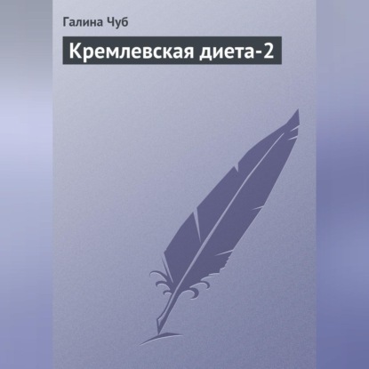 Кремлевская диета-2 (Галина Чуб)