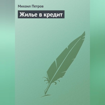 Жилье в кредит (Михаил Петров)