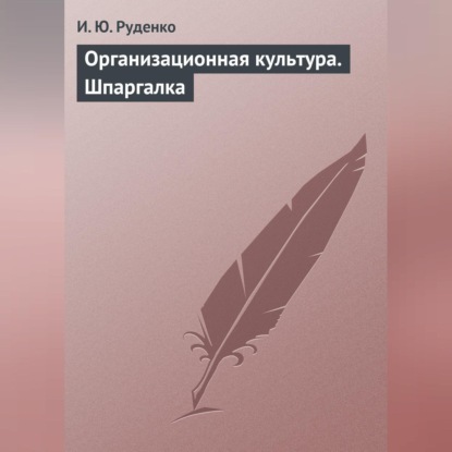 Организационная культура. Шпаргалка (И. Ю. Руденко)