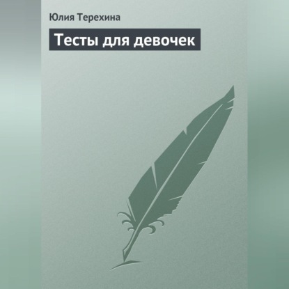 Тесты для девочек (Юлия Терехина)