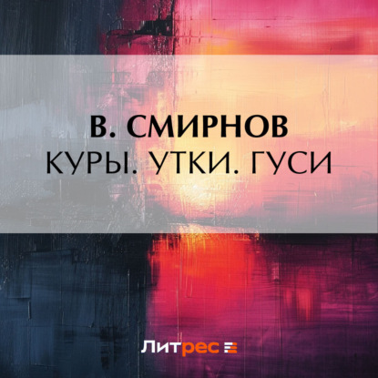 Куры. Утки. Гуси (В. Смирнов)