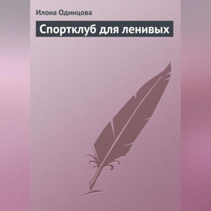Спортклуб для ленивых (Илона Одинцова)