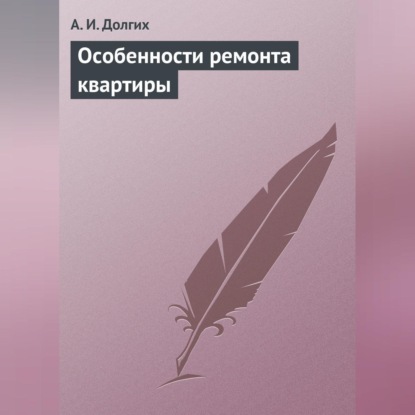 Особенности ремонта квартиры (А. И. Долгих)
