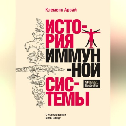 История иммунной системы (Клеменс Арвай)