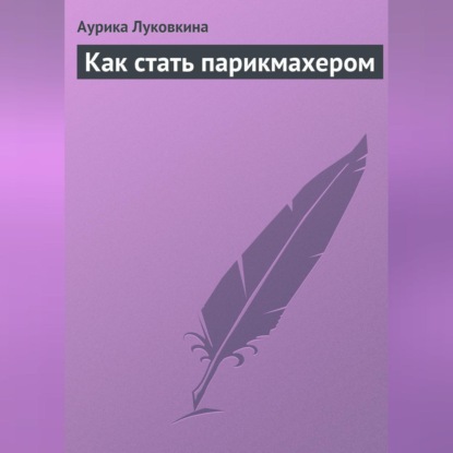 Как стать парикмахером (Аурика Луковкина)