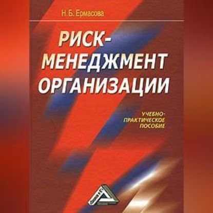 Риск-менеджмент организации (Наталья Борисовна Ермасова)