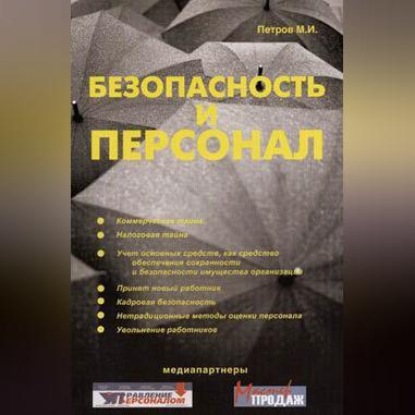 Безопасность и персонал (Михаил Петров)