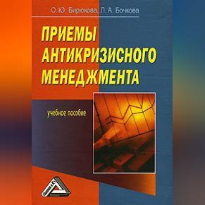 Приемы антикризисного менеджмента (Олеся Бирюкова)