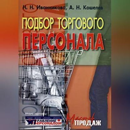Подбор торгового персонала (Наталья Иванникова)