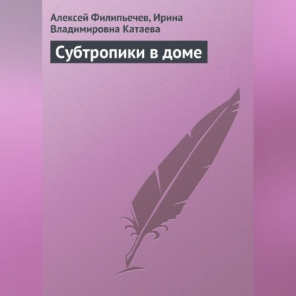 Субтропики в доме (Алексей Филипьечев)