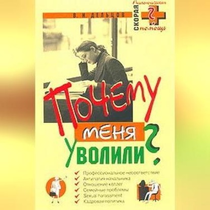Почему меня уволили? (Виктор Дельцов)