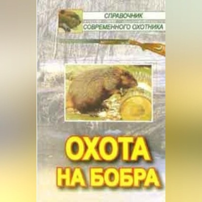 Охота на бобра (Наталья Николаевна Носова)