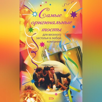 Самые оригинальные тосты (Надежда Демидова)