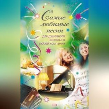 Самые любимые песни (Сборник)