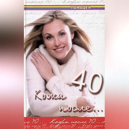 Кожа после 40 (Юлия Климова)