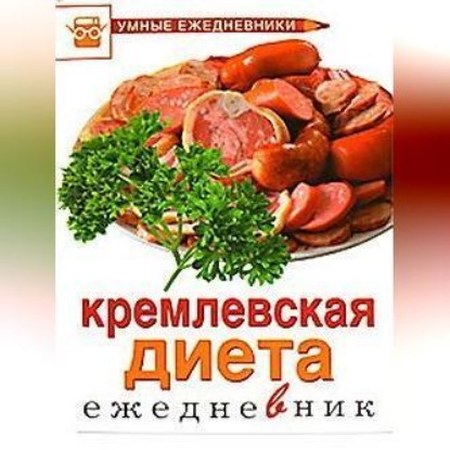 Ежедневник. Кремлевская диета (М. Ю. Муллаева)