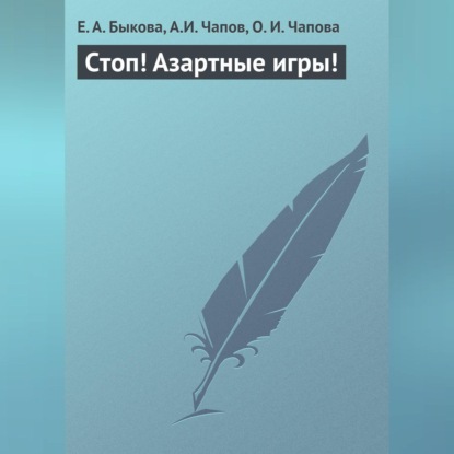 Стоп! Азартные игры! (Е. А. Быкова)