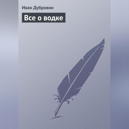 Все о водке (Иван Дубровин)