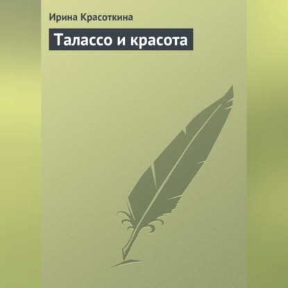 Талассо и красота (Ирина Красоткина)
