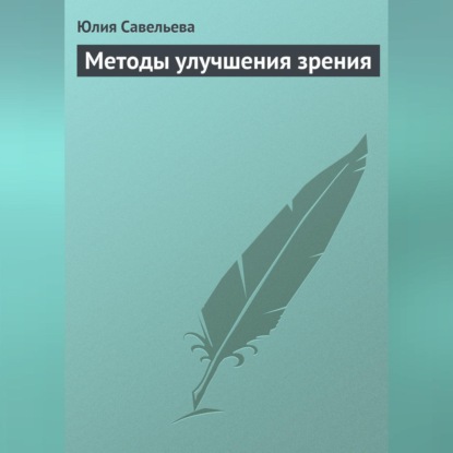 Методы улучшения зрения (Юлия Савельева)