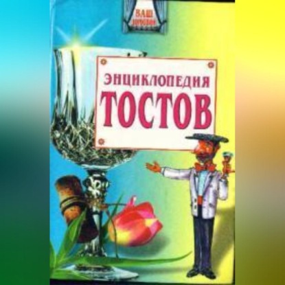 Большая энциклопедия тостов (Олег Запивалин)