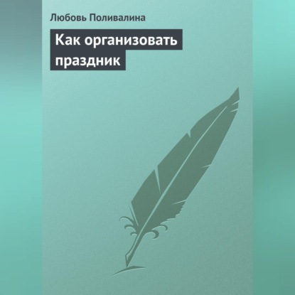 Как организовать праздник (Любовь Поливалина)