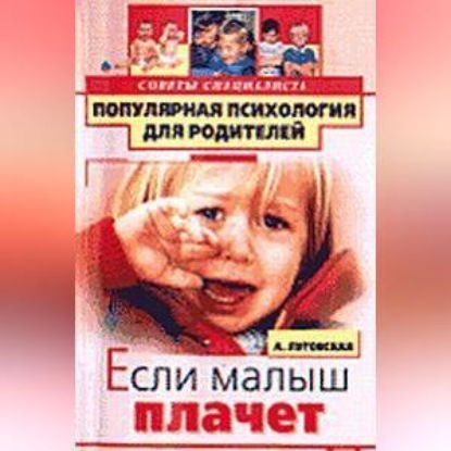 Если малыш плачет (Алевтина Луговская)