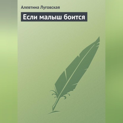 Если малыш боится (Алевтина Луговская)
