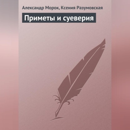 Приметы и суеверия (Александр Морок)