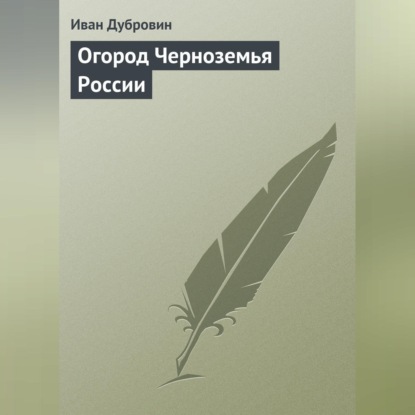 Огород Черноземья России (Иван Дубровин)