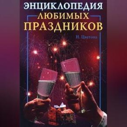 Энциклопедия любимых праздников (Наталья Витальевна Цветкова)