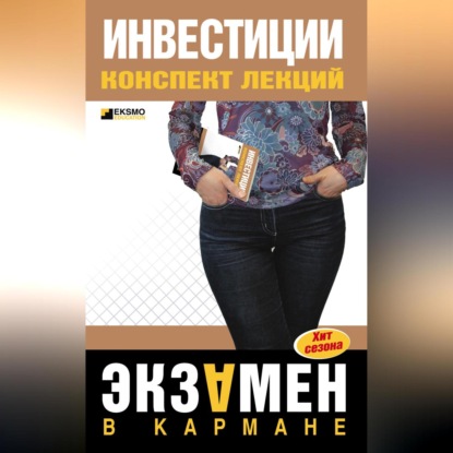 Инвестиции: конспект лекций (Юлия Николаевна Мальцева)