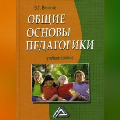 Общие основы педагогики (Владимир Виненко)