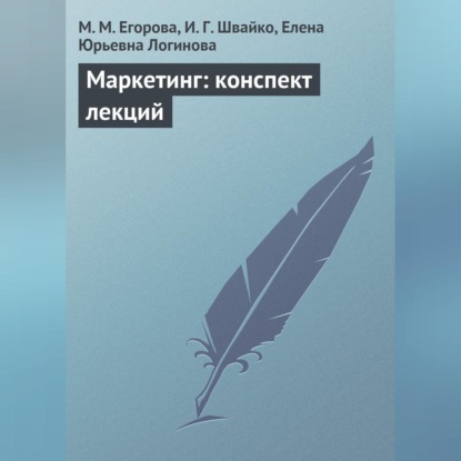 Маркетинг: конспект лекций (М. М. Егорова)