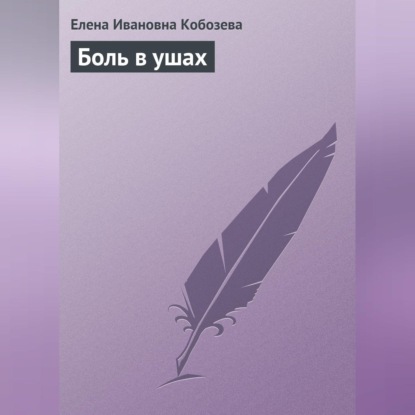 Боль в ушах (Елена Ивановна Кобозева)