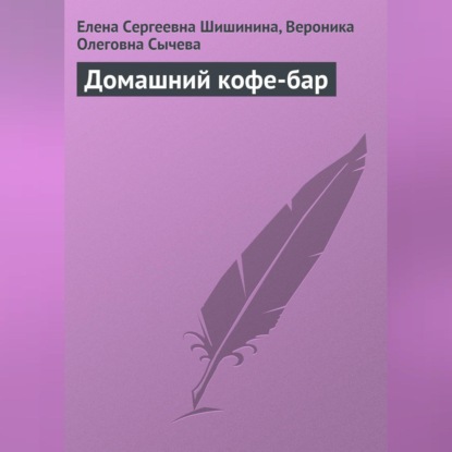 Домашний кофе-бар (Е. С. Шишинина)