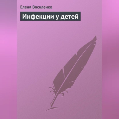 Инфекции у детей (Елена Василенко)