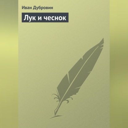 Лук и чеснок (Иван Дубровин)