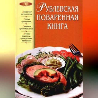 Рублевская поваренная книга (Группа авторов)