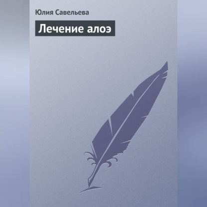 Лечение алоэ (Юлия Савельева)