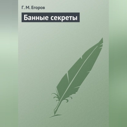 Банные секреты (Г. М. Егоров)