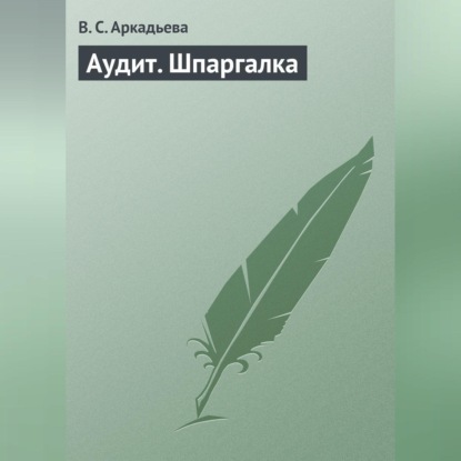Аудит. Шпаргалка (В. С. Аркадьева)