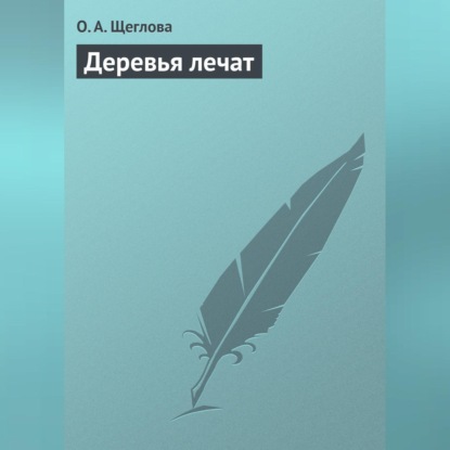 Деревья лечат (О. А. Щеглова)
