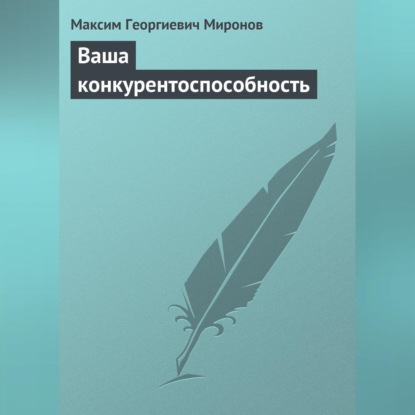 Ваша конкурентоспособность (Максим Георгиевич Миронов)